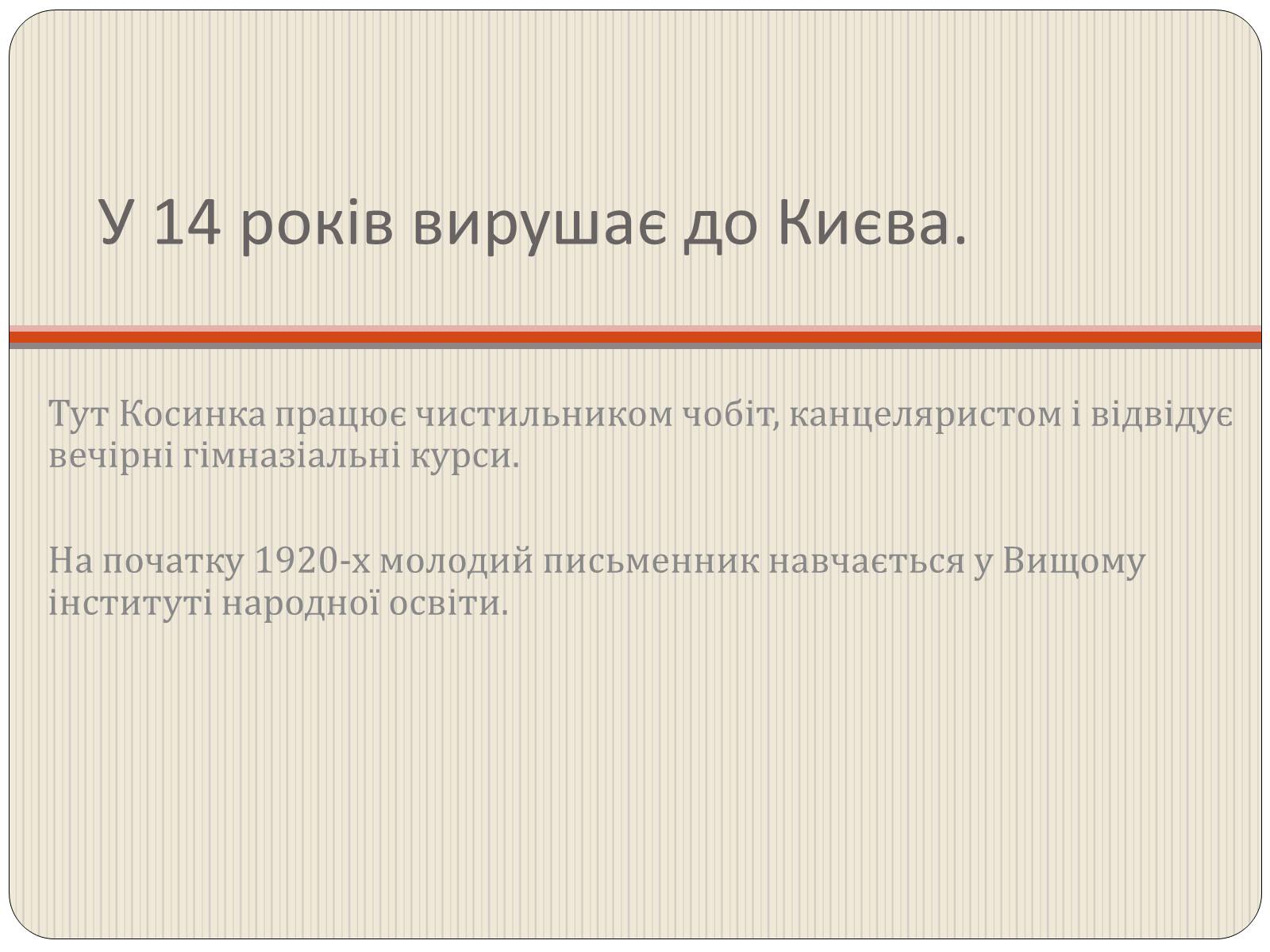 Презентація на тему «Григорій Косинка» (варіант 3) - Слайд #4 Презентація на тему «Григорій Косинка» (варіант 3) - Слайд #4