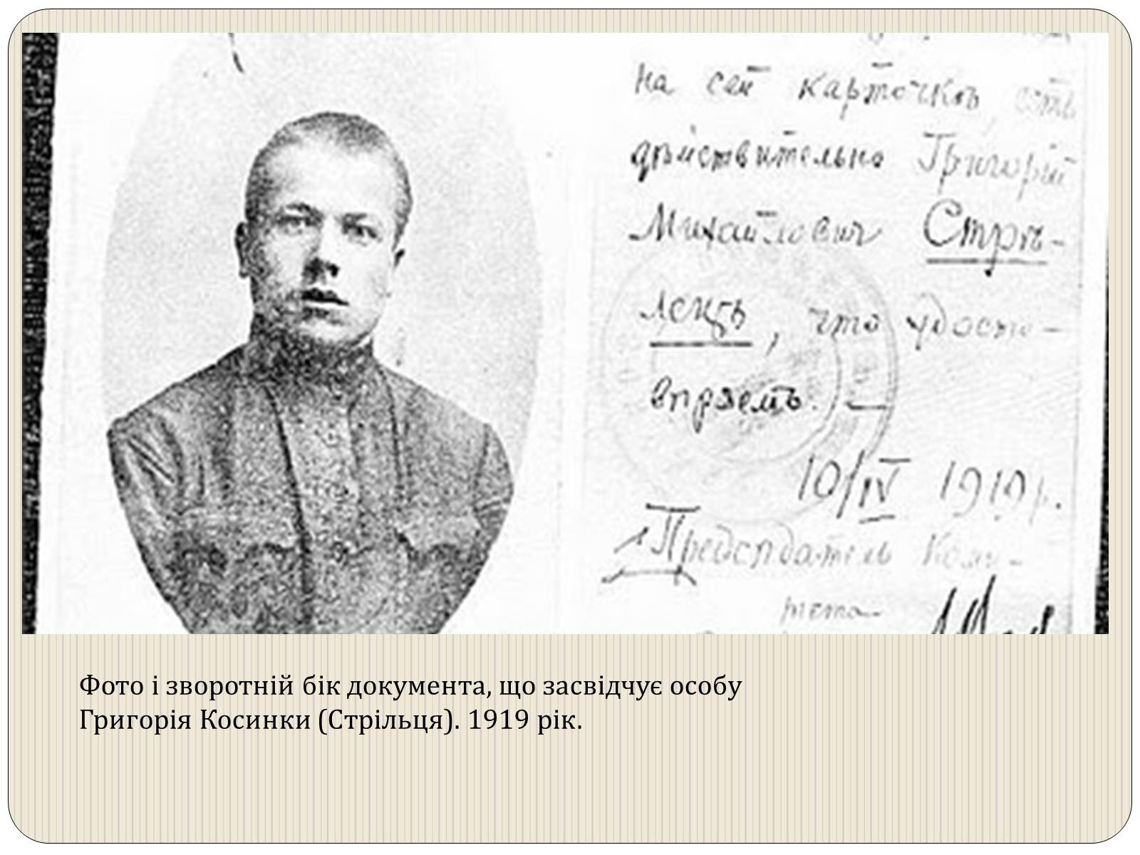 Презентація на тему «Григорій Косинка» (варіант 3) - Слайд #5 Презентація на тему «Григорій Косинка» (варіант 3) - Слайд #5