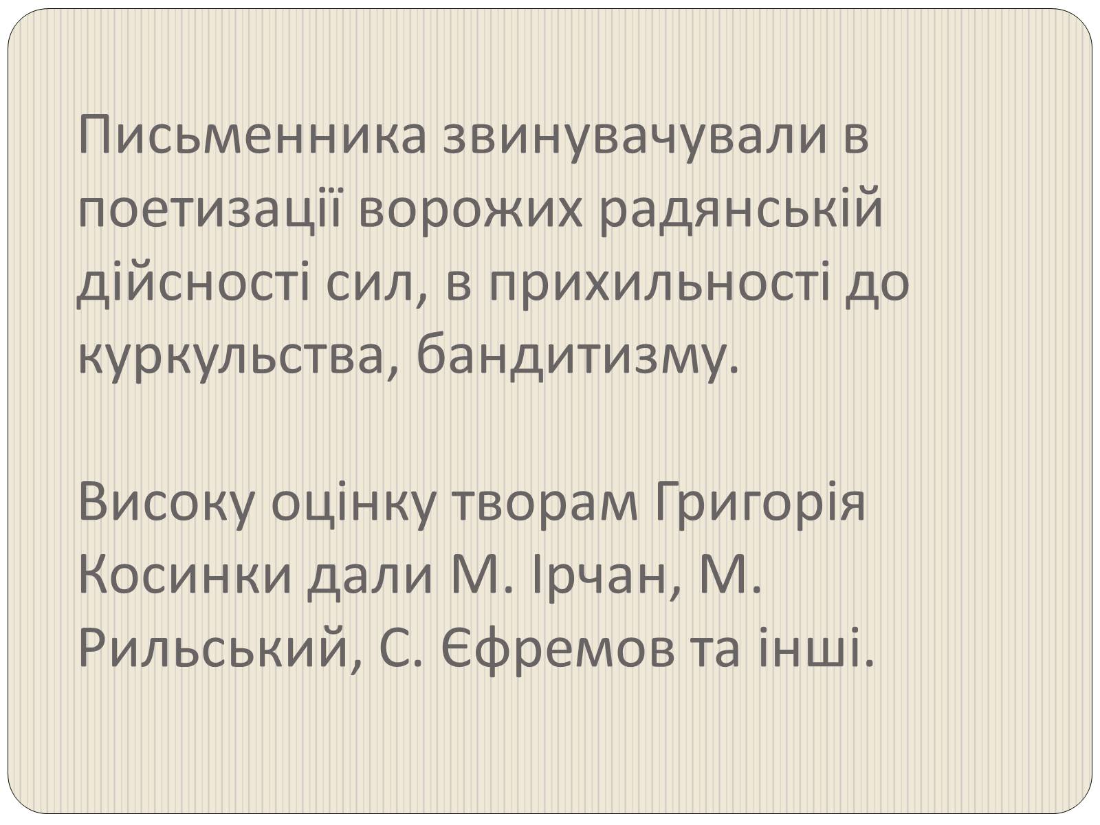 Презентація на тему «Григорій Косинка» (варіант 3) - Слайд #9 Презентація на тему «Григорій Косинка» (варіант 3) - Слайд #9