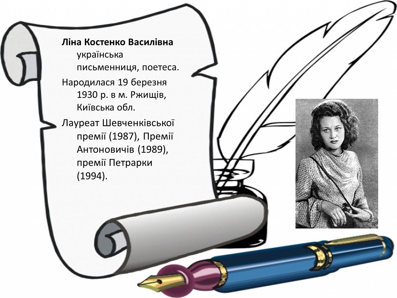 Презентація на тему «Ліна Костенко» (варіант 13) - Слайд #2 Презентація на тему «Ліна Костенко» (варіант 13) - Слайд #2