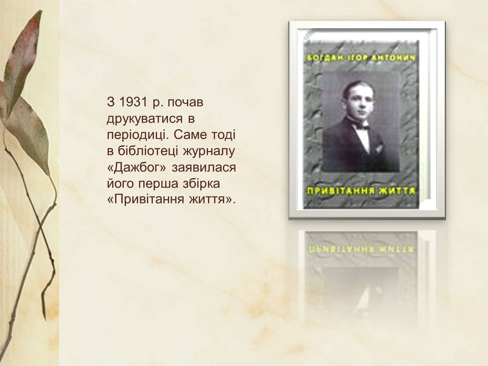Презентація на тему «Богдан-Ігор Антонич» (варіант 4) - Слайд #10 Презентація на тему «Богдан-Ігор Антонич» (варіант 4) - Слайд #10