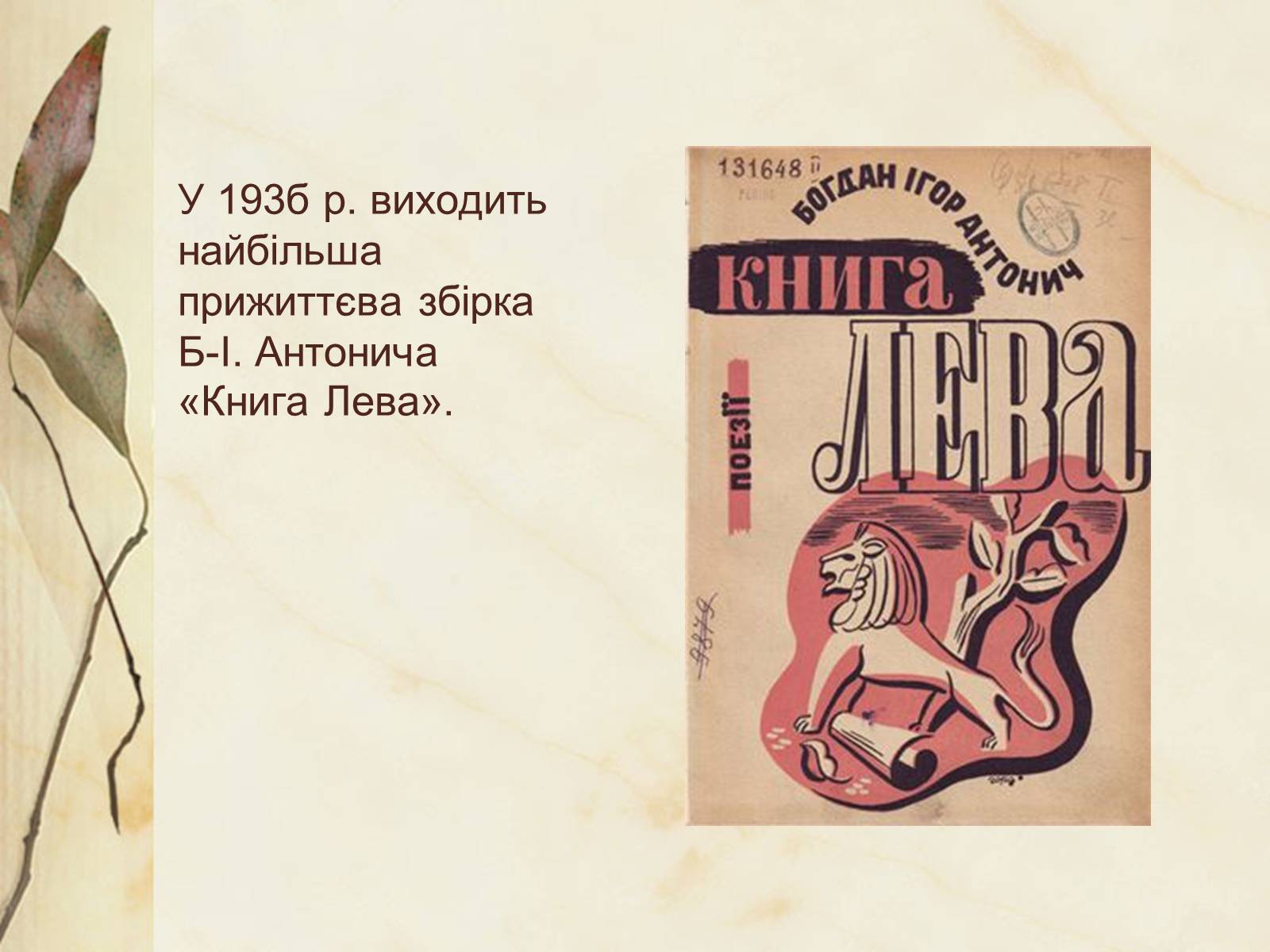Презентація на тему «Богдан-Ігор Антонич» (варіант 4) - Слайд #11 Презентація на тему «Богдан-Ігор Антонич» (варіант 4) - Слайд #11