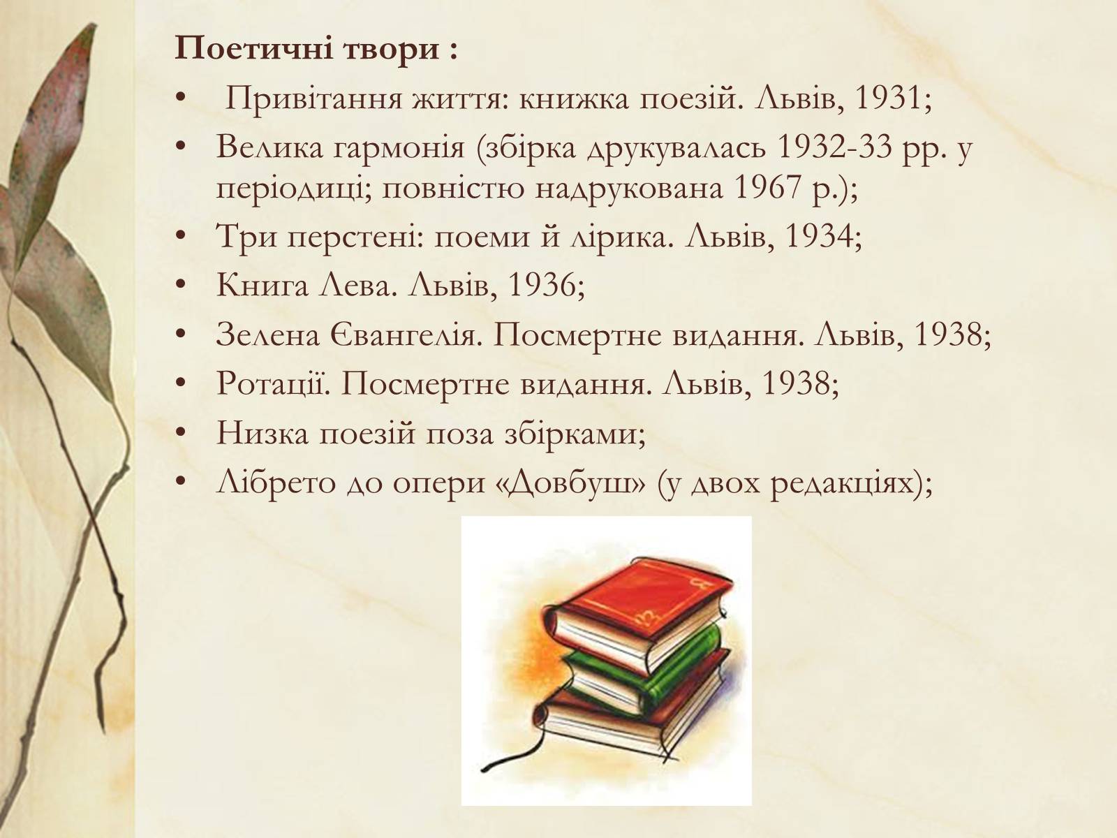 Презентація на тему «Богдан-Ігор Антонич» (варіант 4) - Слайд #12 Презентація на тему «Богдан-Ігор Антонич» (варіант 4) - Слайд #12