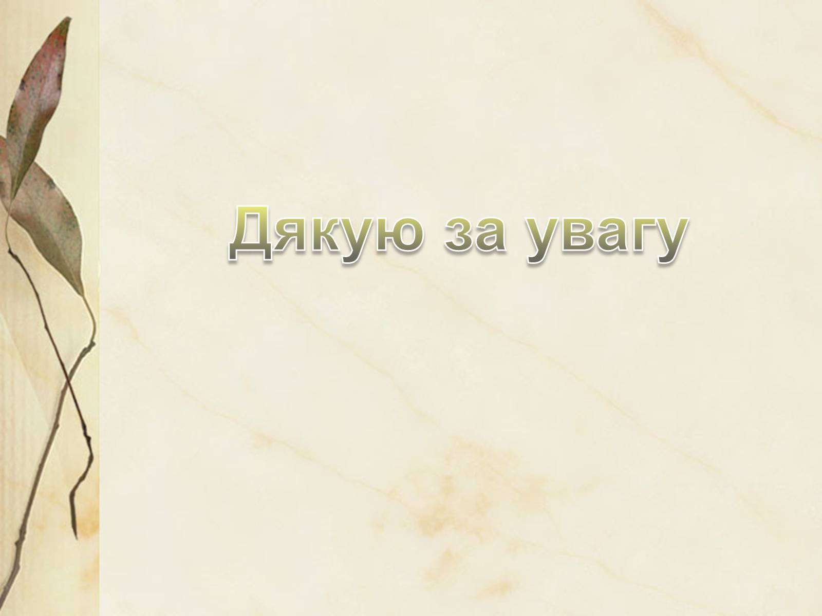 Презентація на тему «Богдан-Ігор Антонич» (варіант 4) - Слайд #16 Презентація на тему «Богдан-Ігор Антонич» (варіант 4) - Слайд #16