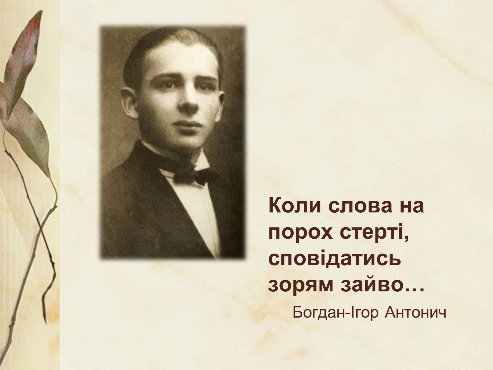 Презентація на тему «Богдан-Ігор Антонич» (варіант 4) - Слайд #2 Презентація на тему «Богдан-Ігор Антонич» (варіант 4) - Слайд #2