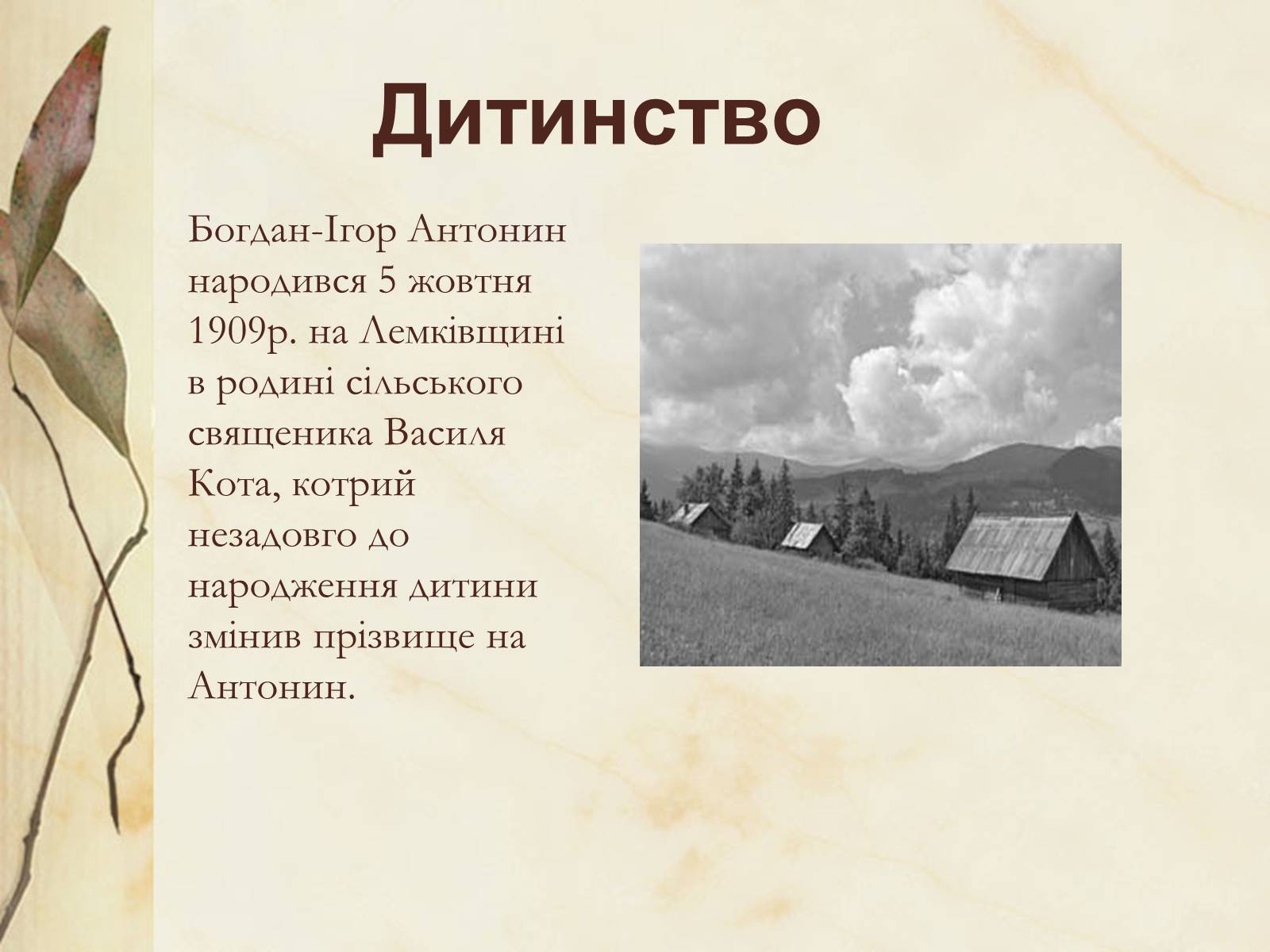 Презентація на тему «Богдан-Ігор Антонич» (варіант 4) - Слайд #3 Презентація на тему «Богдан-Ігор Антонич» (варіант 4) - Слайд #3