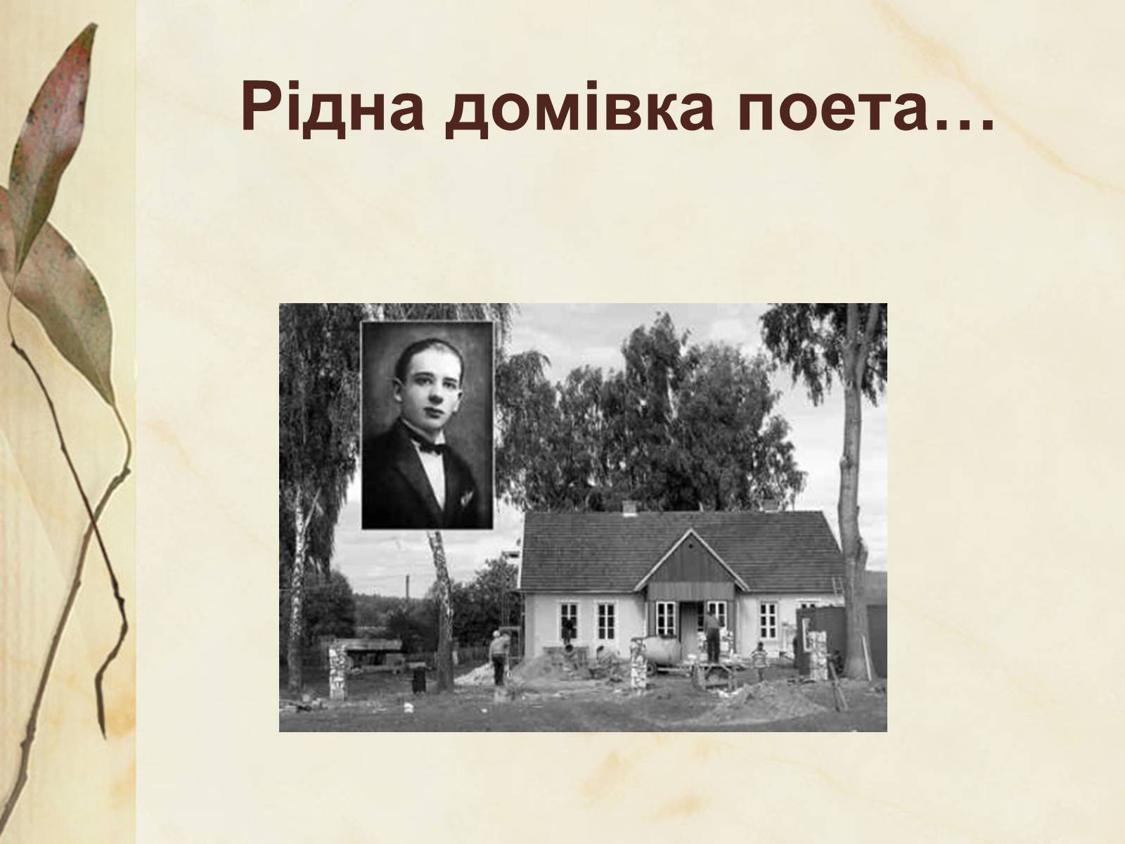 Презентація на тему «Богдан-Ігор Антонич» (варіант 4) - Слайд #6 Презентація на тему «Богдан-Ігор Антонич» (варіант 4) - Слайд #6
