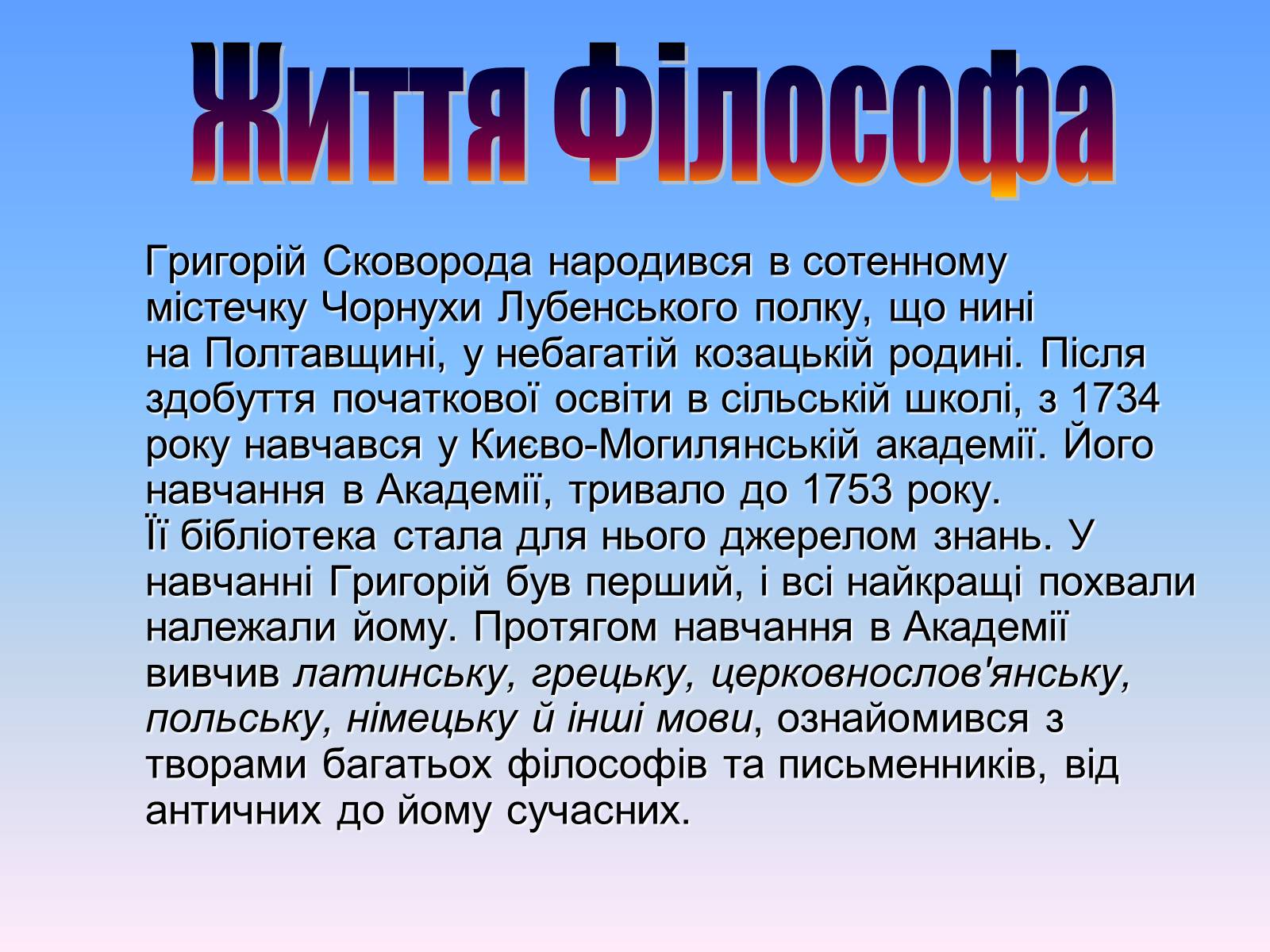 Презентація на тему «Григорій Савич Сковорода» (варіант 6) - Слайд #2 Презентація на тему «Григорій Савич Сковорода» (варіант 6) - Слайд #2