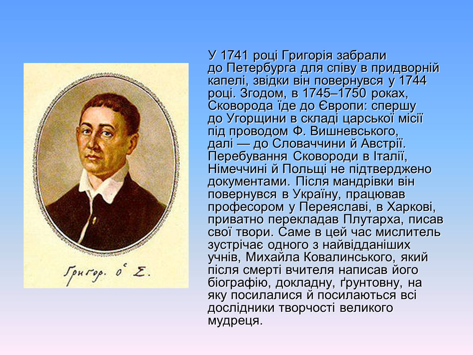 Презентація на тему «Григорій Савич Сковорода» (варіант 6) - Слайд #3 Презентація на тему «Григорій Савич Сковорода» (варіант 6) - Слайд #3