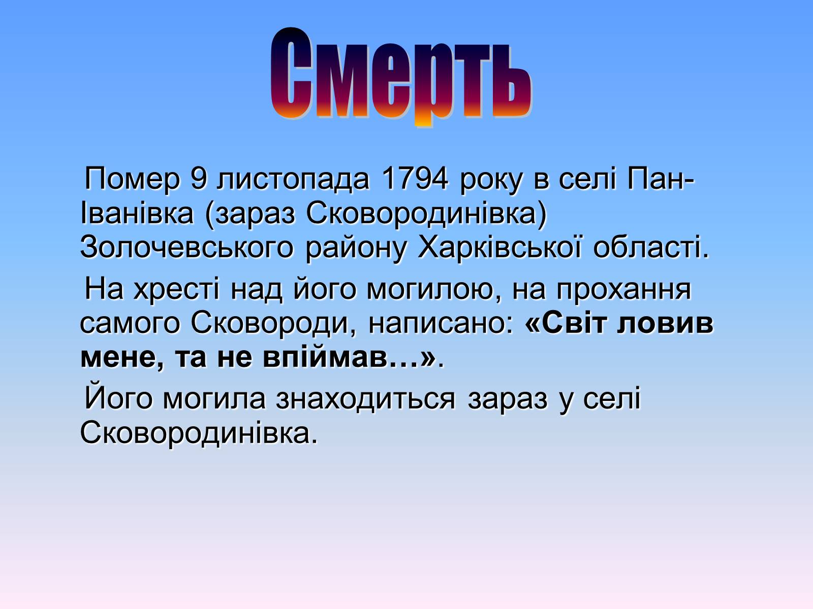 Презентація на тему «Григорій Савич Сковорода» (варіант 6) - Слайд #7 Презентація на тему «Григорій Савич Сковорода» (варіант 6) - Слайд #7