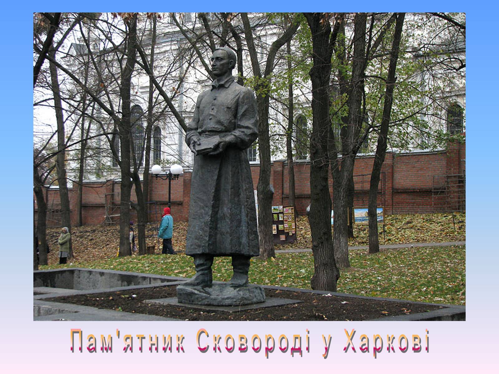 Презентація на тему «Григорій Савич Сковорода» (варіант 6) - Слайд #9 Презентація на тему «Григорій Савич Сковорода» (варіант 6) - Слайд #9