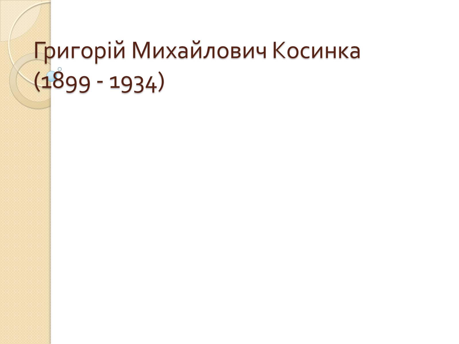 Презентація на тему «Григорій Косинка» (варіант 6) - Слайд #1 Презентація на тему «Григорій Косинка» (варіант 6) - Слайд #1