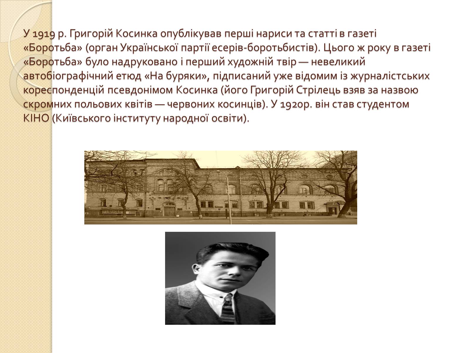Презентація на тему «Григорій Косинка» (варіант 6) - Слайд #3 Презентація на тему «Григорій Косинка» (варіант 6) - Слайд #3