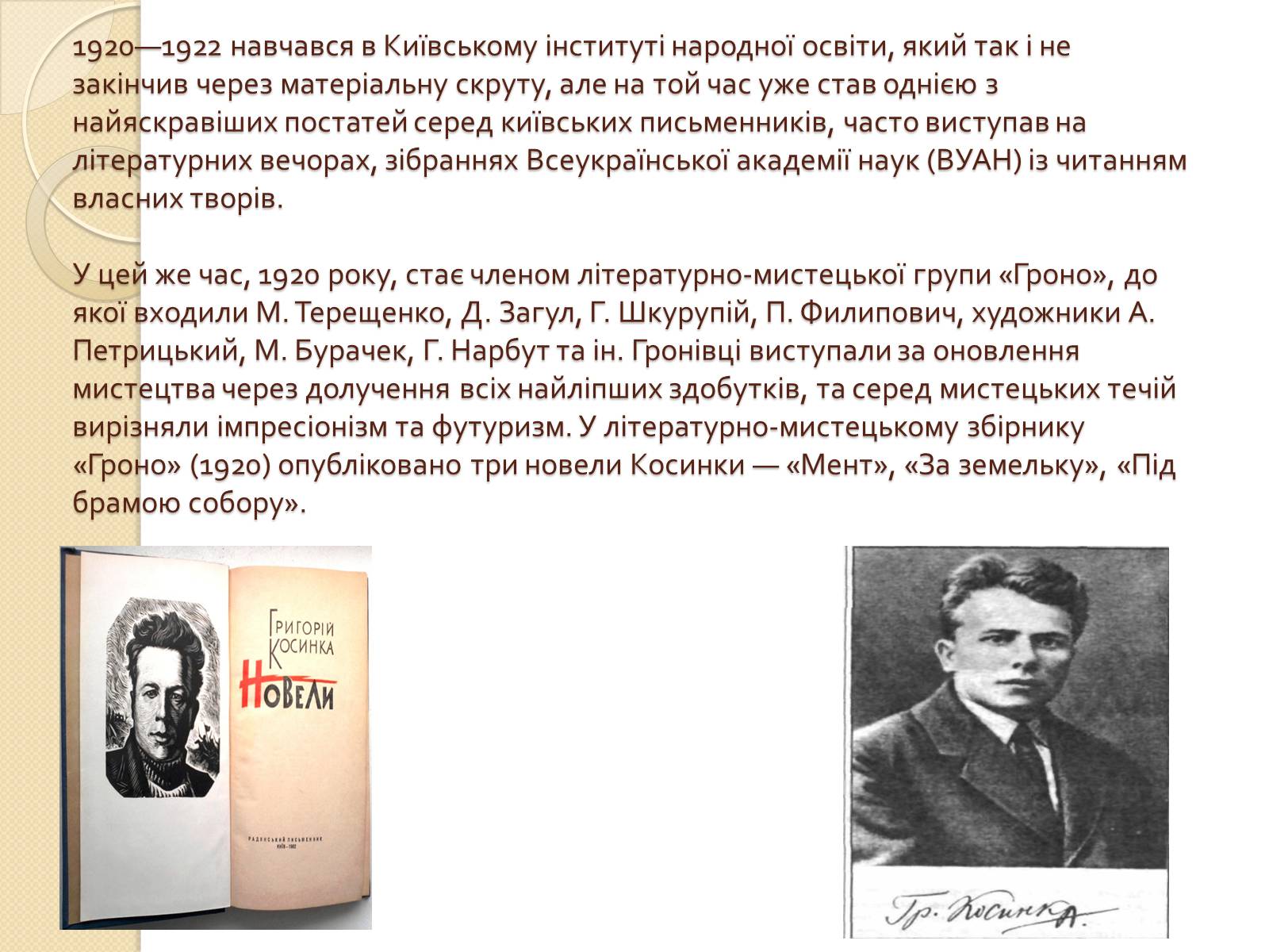 Презентація на тему «Григорій Косинка» (варіант 6) - Слайд #4 Презентація на тему «Григорій Косинка» (варіант 6) - Слайд #4