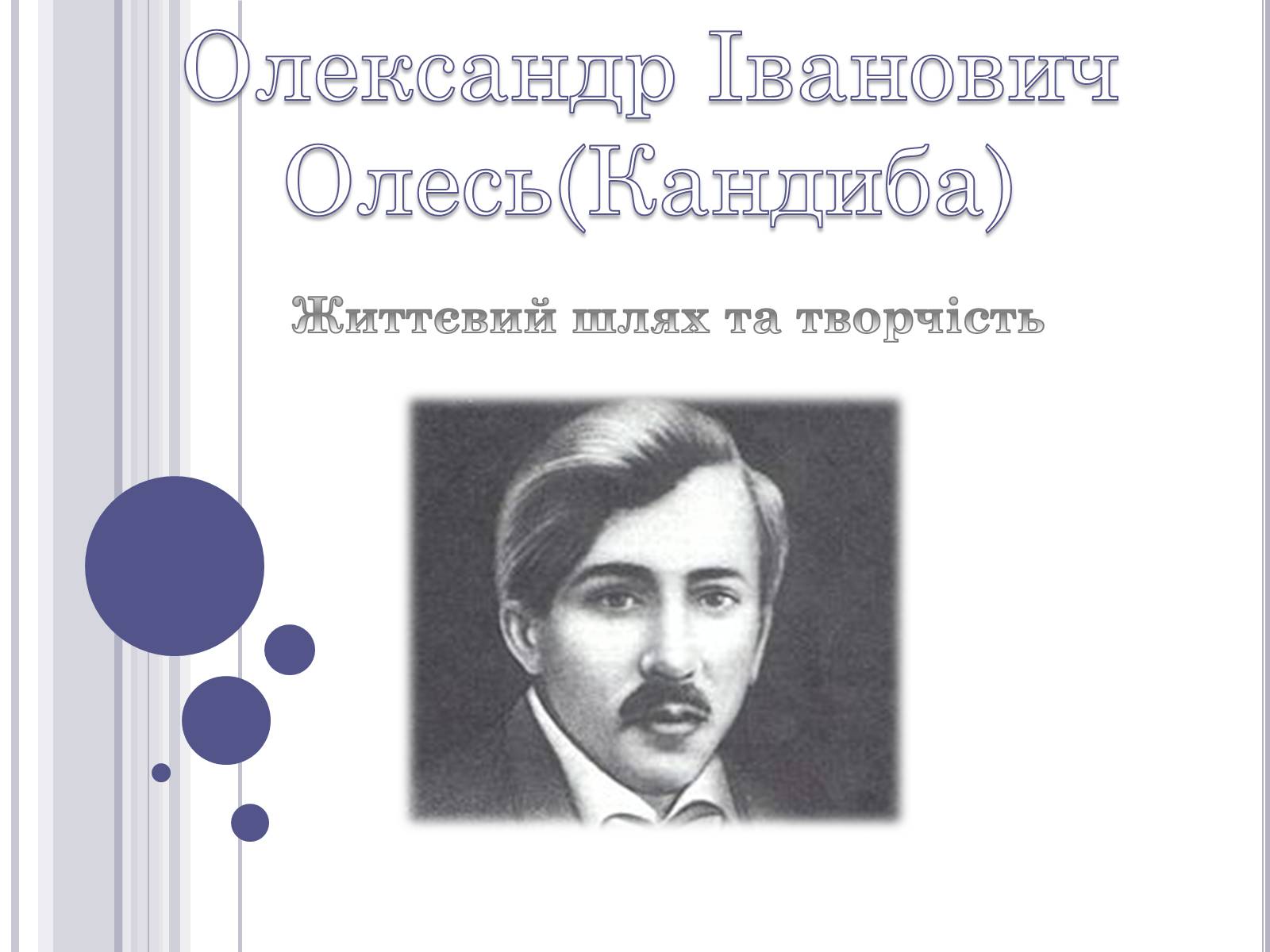 Презентація на тему «Олександр Іванович Олесь(Кандиба)» - Слайд #1 Презентація на тему «Олександр Іванович Олесь(Кандиба)» - Слайд #1