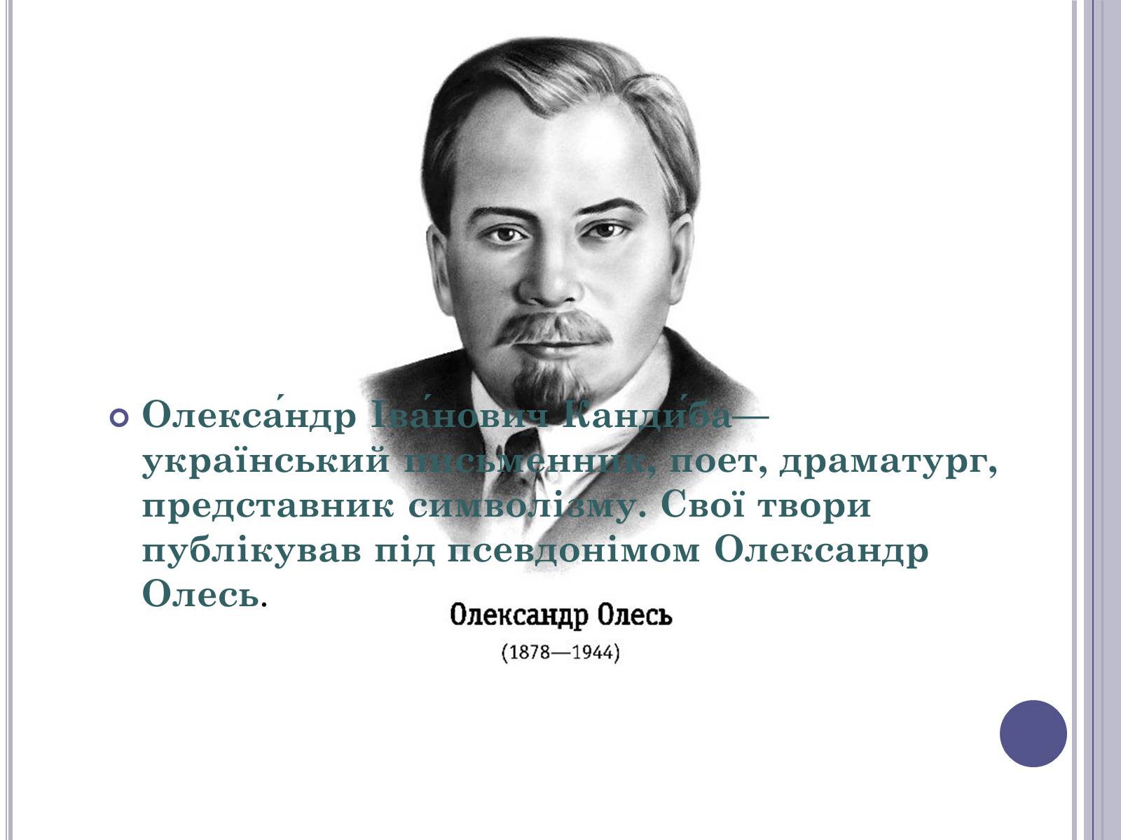 Презентація на тему «Олександр Іванович Олесь(Кандиба)» - Слайд #2 Презентація на тему «Олександр Іванович Олесь(Кандиба)» - Слайд #2
