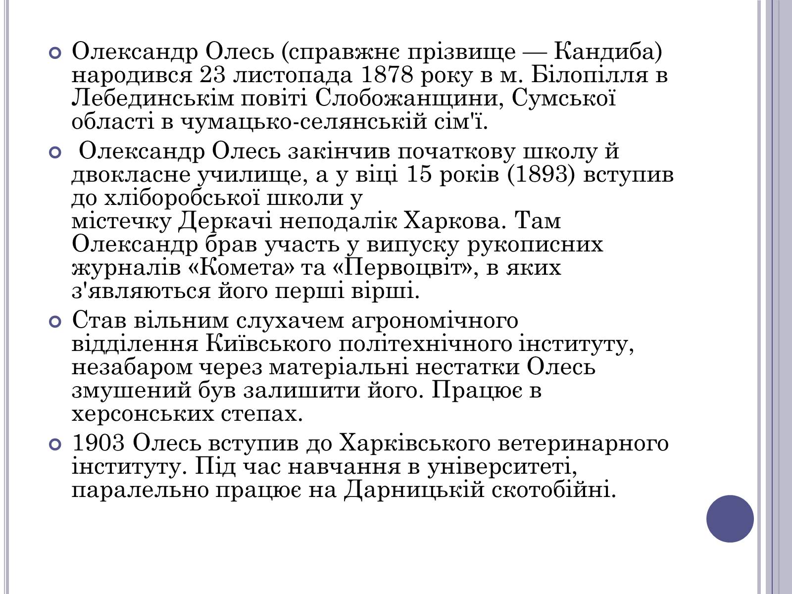 Презентація на тему «Олександр Іванович Олесь(Кандиба)» - Слайд #3 Презентація на тему «Олександр Іванович Олесь(Кандиба)» - Слайд #3