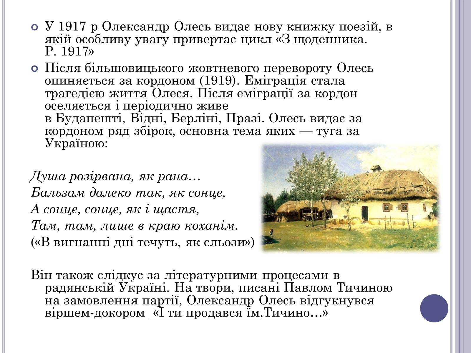 Презентація на тему «Олександр Іванович Олесь(Кандиба)» - Слайд #6 Презентація на тему «Олександр Іванович Олесь(Кандиба)» - Слайд #6