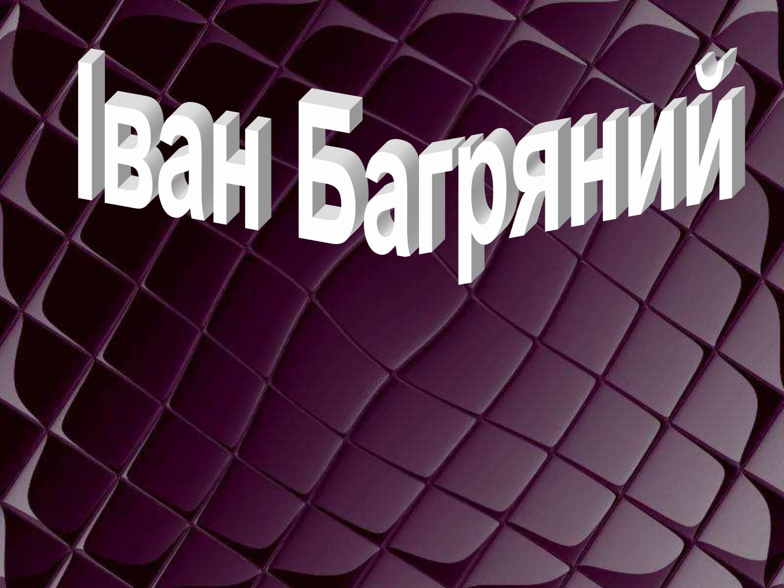 Презентація на тему «Іван Багряний» (варіант 1) - Слайд #1 Презентація на тему «Іван Багряний» (варіант 1) - Слайд #1