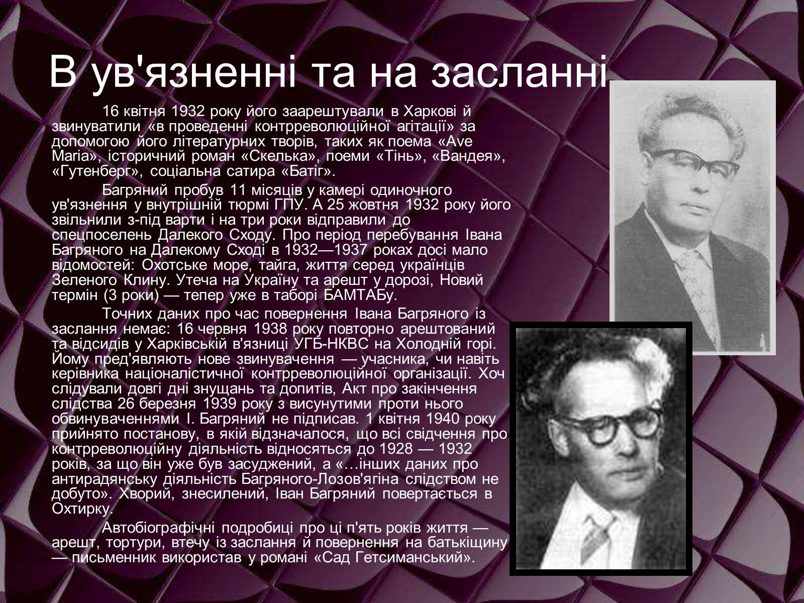 Презентація на тему «Іван Багряний» (варіант 1) - Слайд #4 Презентація на тему «Іван Багряний» (варіант 1) - Слайд #4