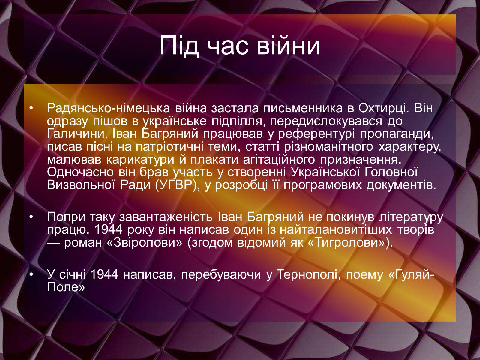 Презентація на тему «Іван Багряний» (варіант 1) - Слайд #5 Презентація на тему «Іван Багряний» (варіант 1) - Слайд #5