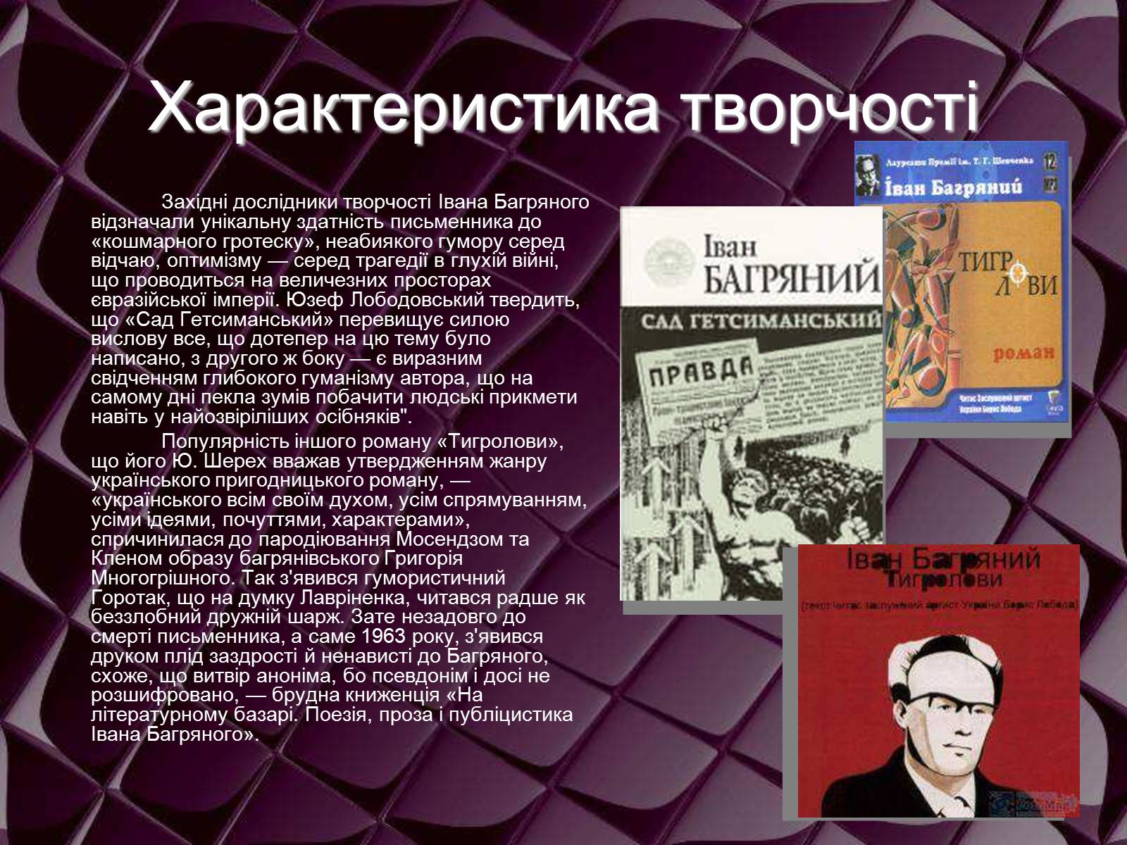 Презентація на тему «Іван Багряний» (варіант 1) - Слайд #7 Презентація на тему «Іван Багряний» (варіант 1) - Слайд #7
