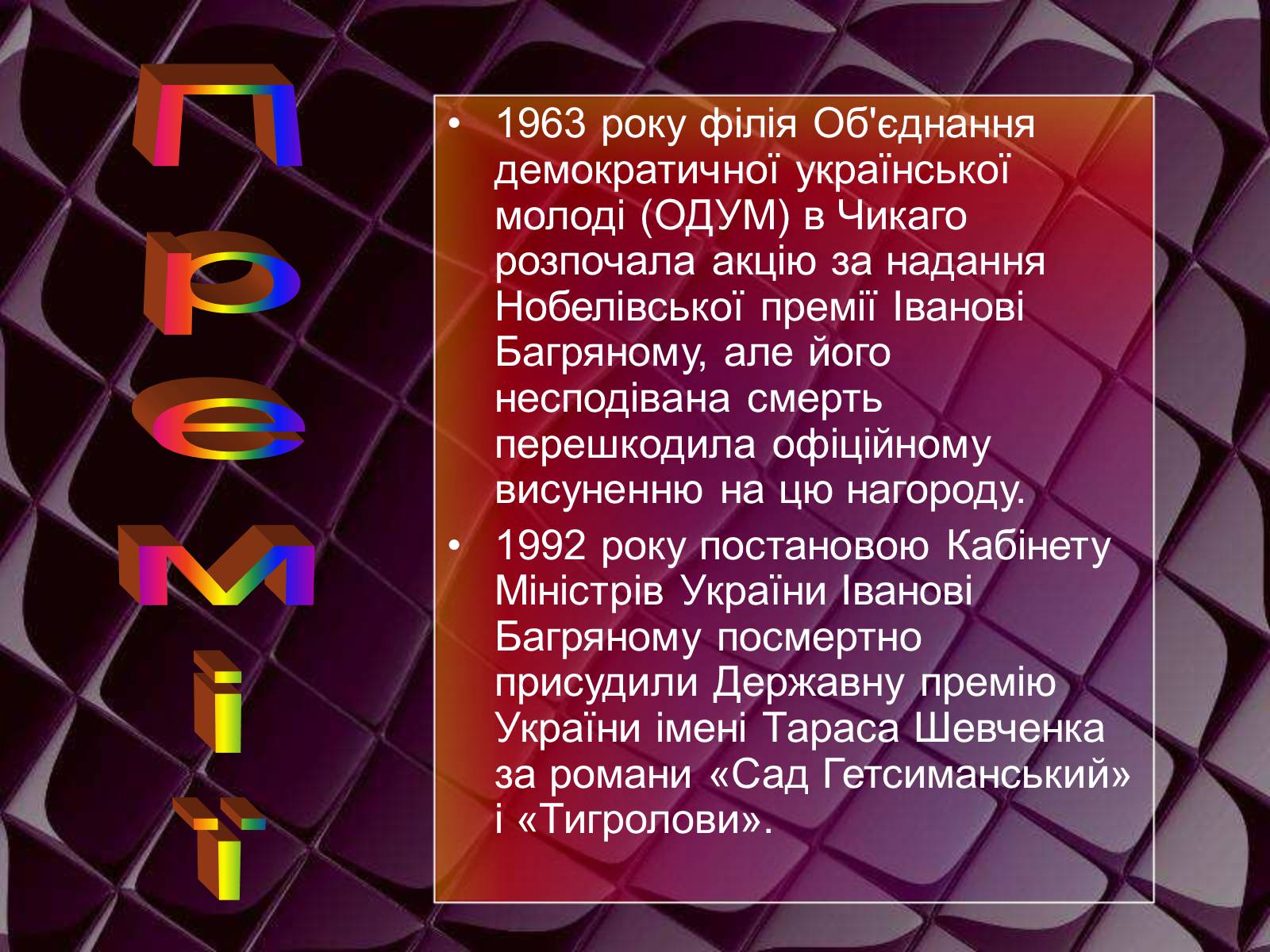 Презентація на тему «Іван Багряний» (варіант 1) - Слайд #8 Презентація на тему «Іван Багряний» (варіант 1) - Слайд #8