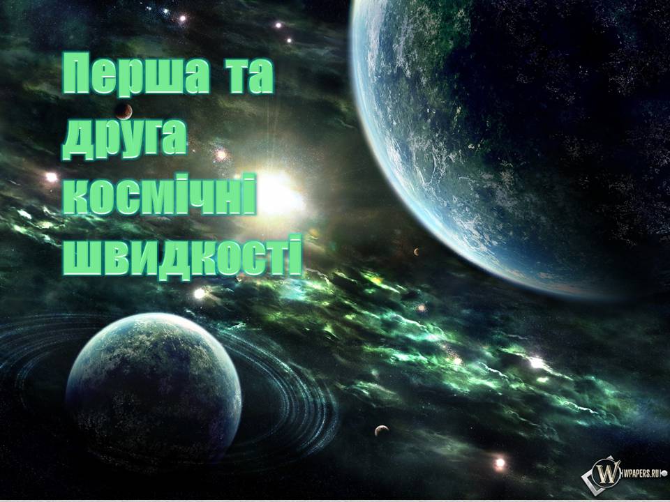 Презентація на тему «Перша та друга космічні швидкості» - Слайд #1 Презентація на тему «Перша та друга космічні швидкості» - Слайд #1