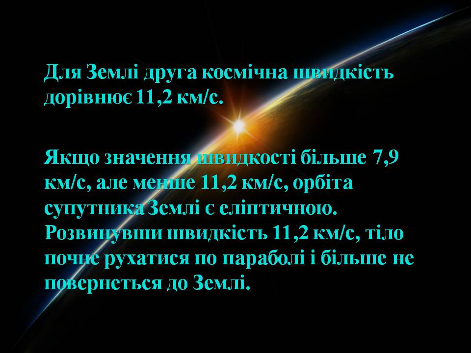Презентація на тему «Перша та друга космічні швидкості» - Слайд #11 Презентація на тему «Перша та друга космічні швидкості» - Слайд #11