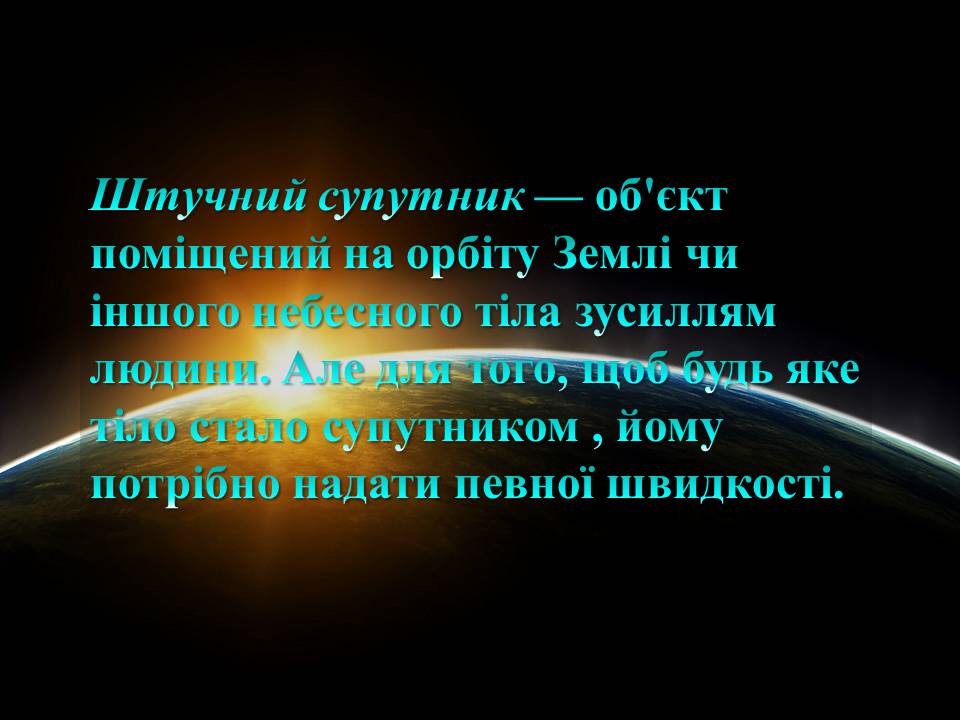Презентація на тему «Перша та друга космічні швидкості» - Слайд #2 Презентація на тему «Перша та друга космічні швидкості» - Слайд #2