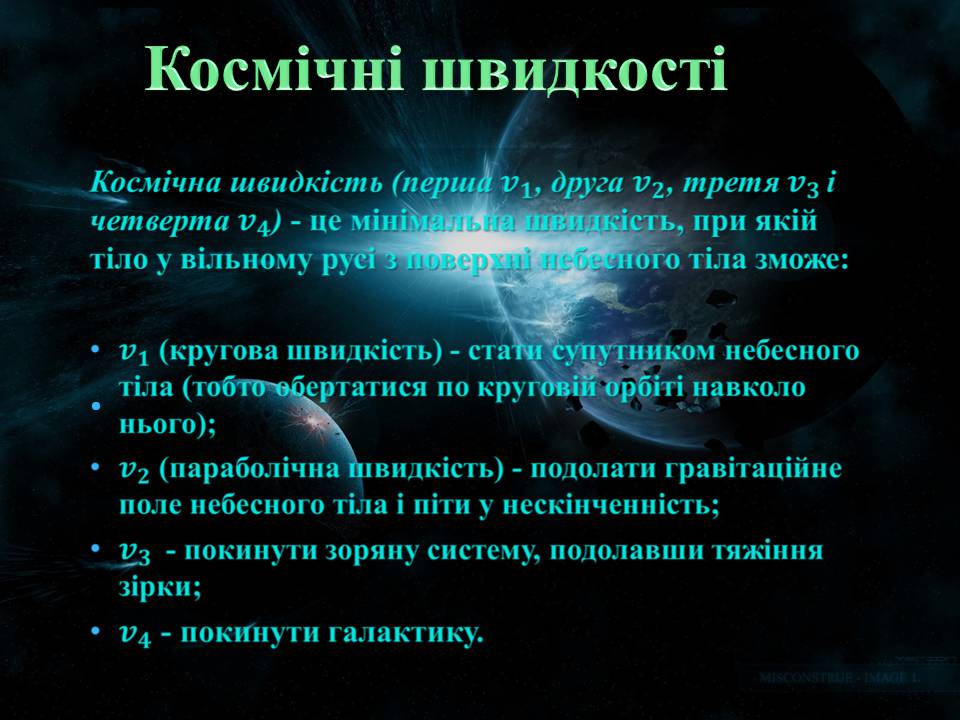 Презентація на тему «Перша та друга космічні швидкості» - Слайд #3 Презентація на тему «Перша та друга космічні швидкості» - Слайд #3