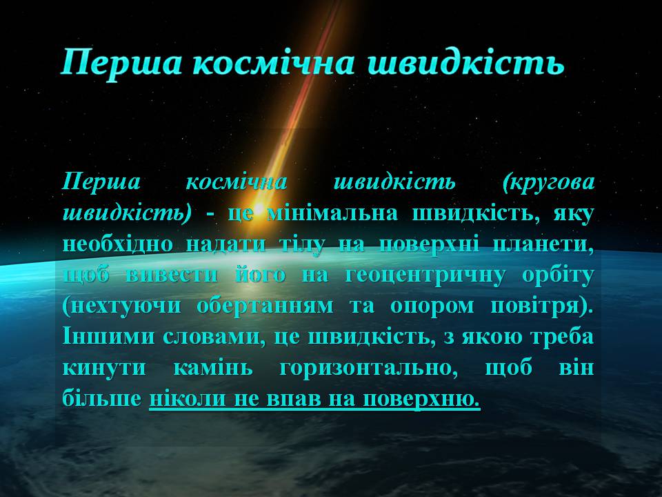 Презентація на тему «Перша та друга космічні швидкості» - Слайд #4 Презентація на тему «Перша та друга космічні швидкості» - Слайд #4