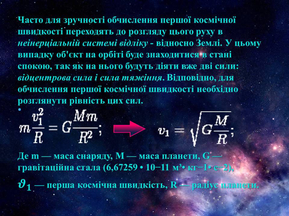 Презентація на тему «Перша та друга космічні швидкості» - Слайд #6 Презентація на тему «Перша та друга космічні швидкості» - Слайд #6