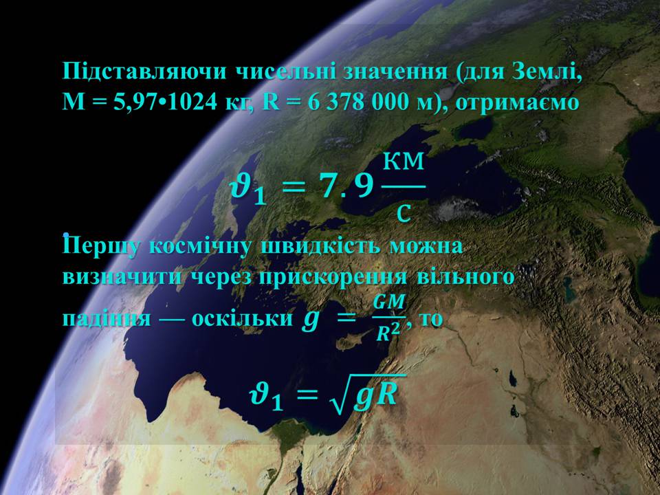 Презентація на тему «Перша та друга космічні швидкості» - Слайд #7 Презентація на тему «Перша та друга космічні швидкості» - Слайд #7