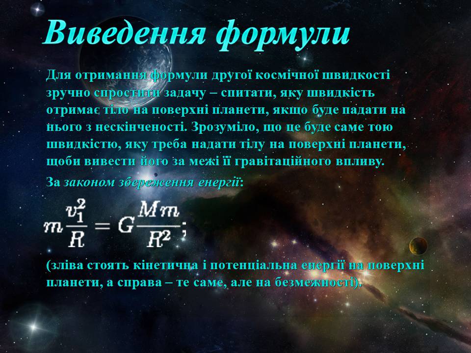 Презентація на тему «Перша та друга космічні швидкості» - Слайд #9 Презентація на тему «Перша та друга космічні швидкості» - Слайд #9