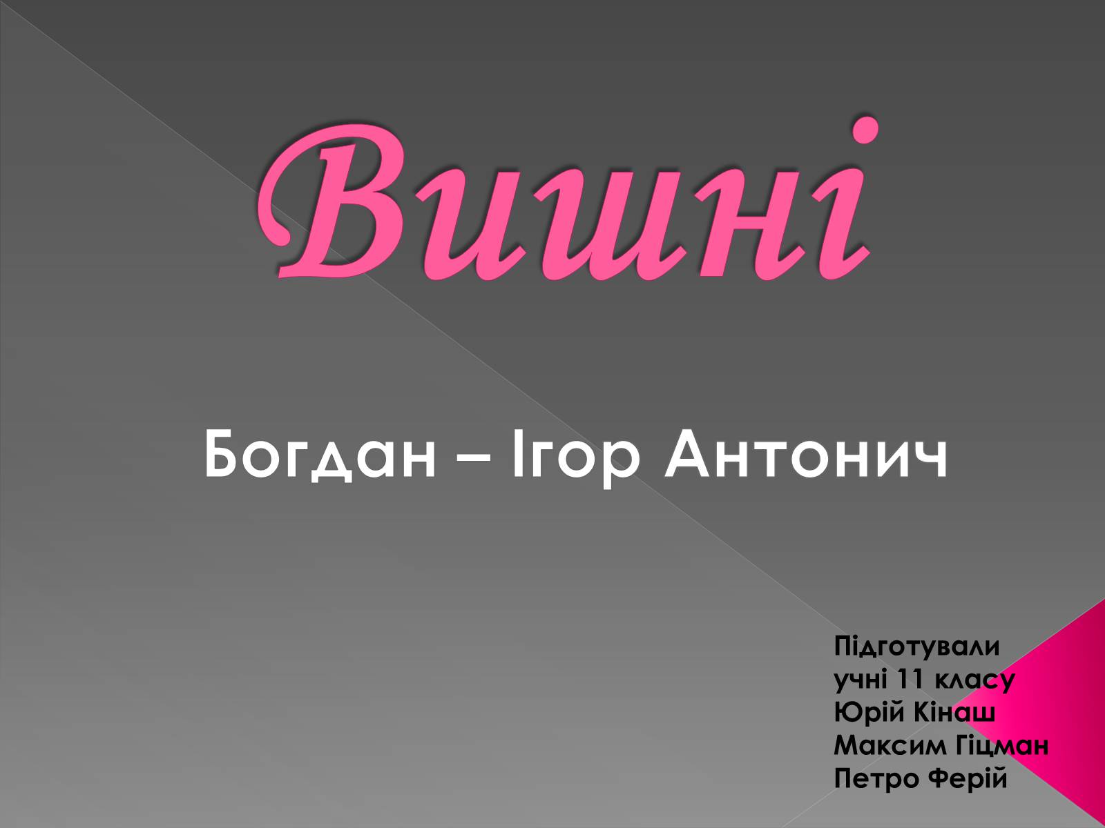 Презентація на тему «Вишні» - Слайд #1 Презентація на тему «Вишні» - Слайд #1