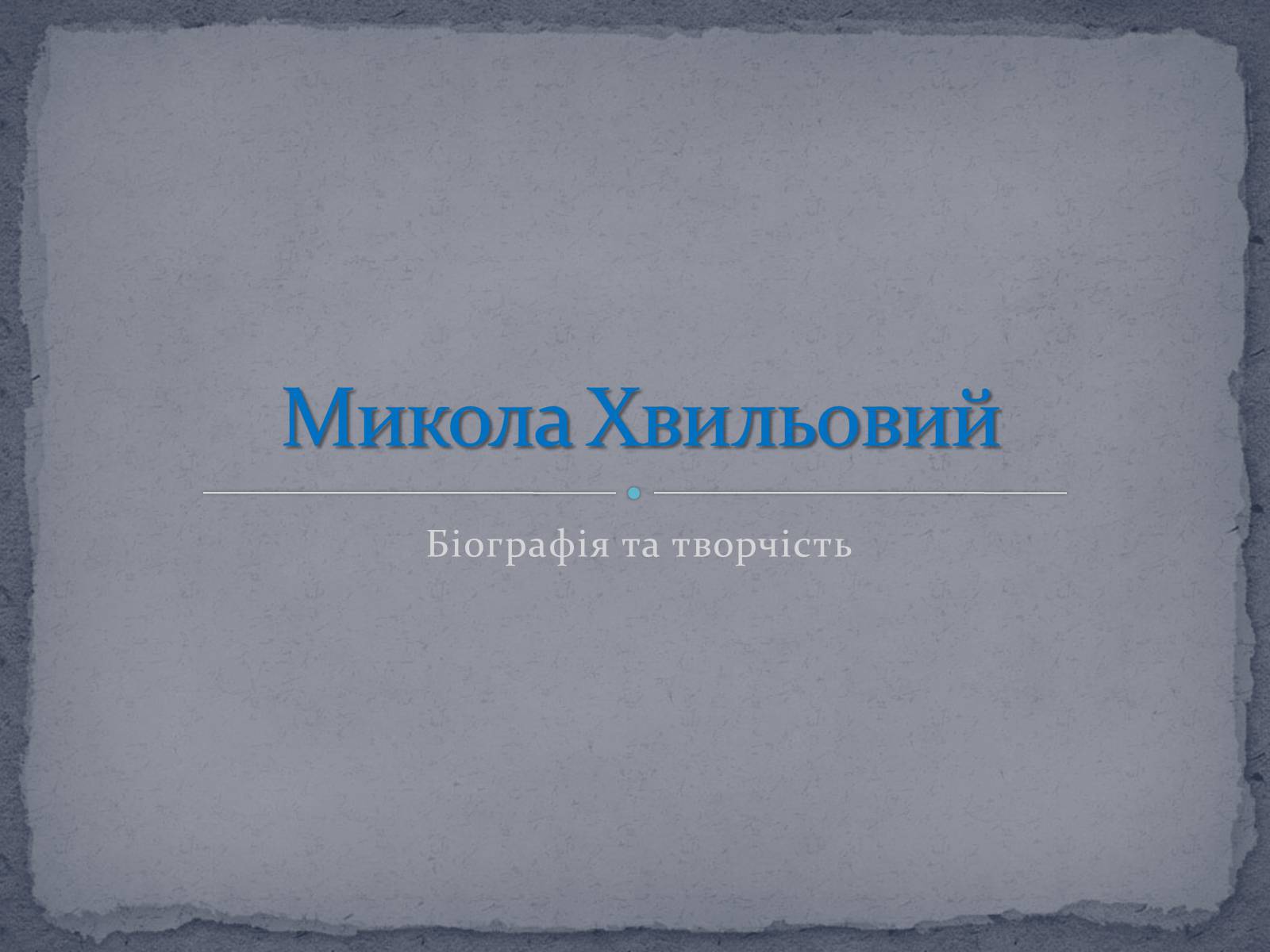 Презентація на тему «Микола Хвильвоий» - Слайд #1 Презентація на тему «Микола Хвильвоий» - Слайд #1