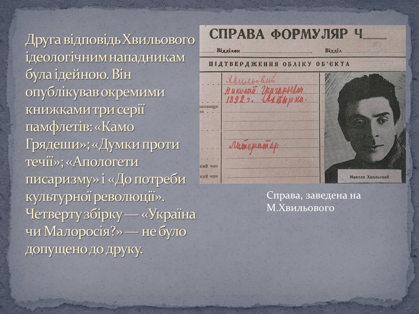 Презентація на тему «Микола Хвильвоий» - Слайд #10 Презентація на тему «Микола Хвильвоий» - Слайд #10