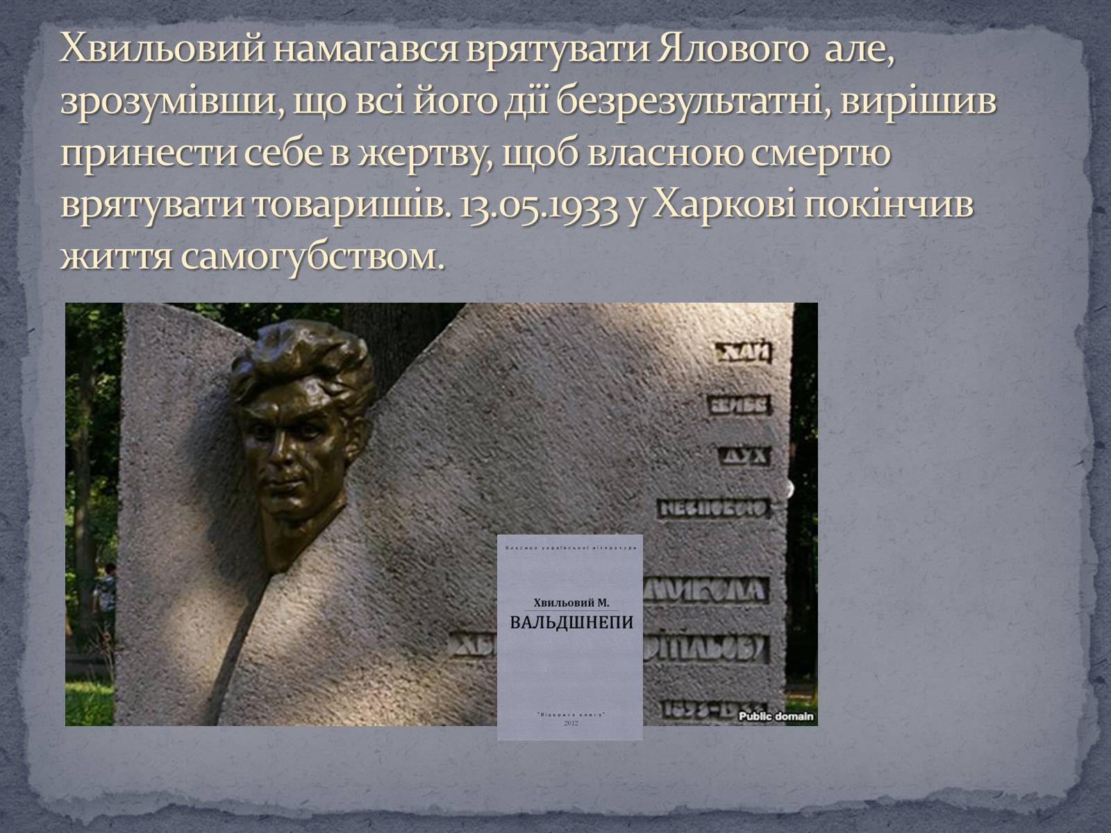 Презентація на тему «Микола Хвильвоий» - Слайд #14 Презентація на тему «Микола Хвильвоий» - Слайд #14