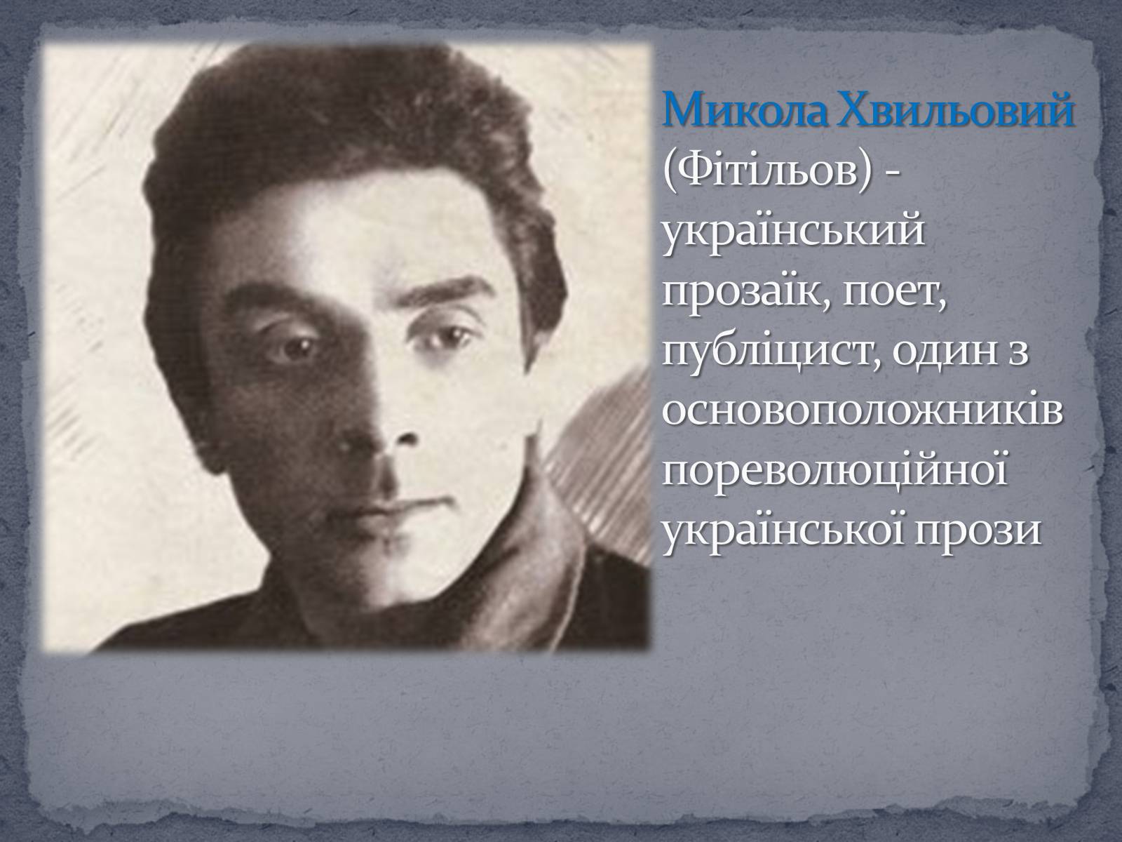 Презентація на тему «Микола Хвильвоий» - Слайд #2 Презентація на тему «Микола Хвильвоий» - Слайд #2