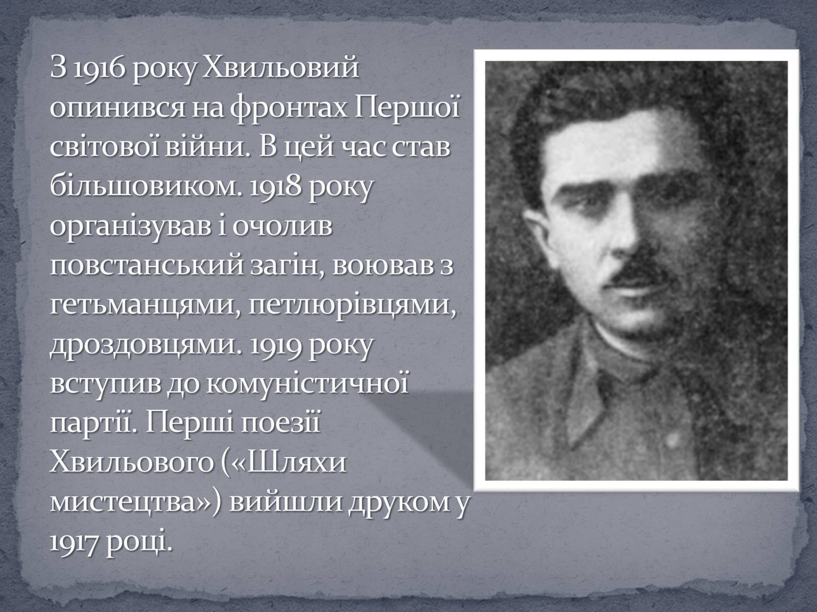 Презентація на тему «Микола Хвильвоий» - Слайд #4 Презентація на тему «Микола Хвильвоий» - Слайд #4