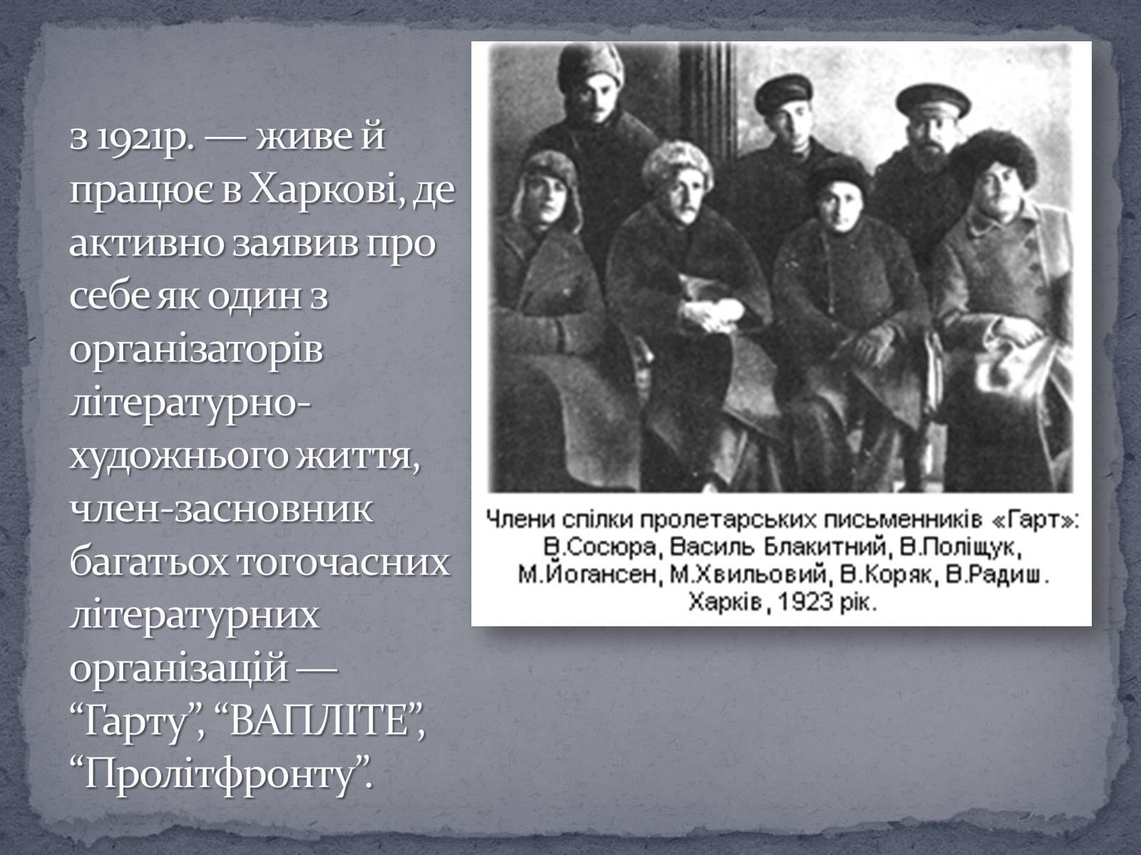 Презентація на тему «Микола Хвильвоий» - Слайд #5 Презентація на тему «Микола Хвильвоий» - Слайд #5