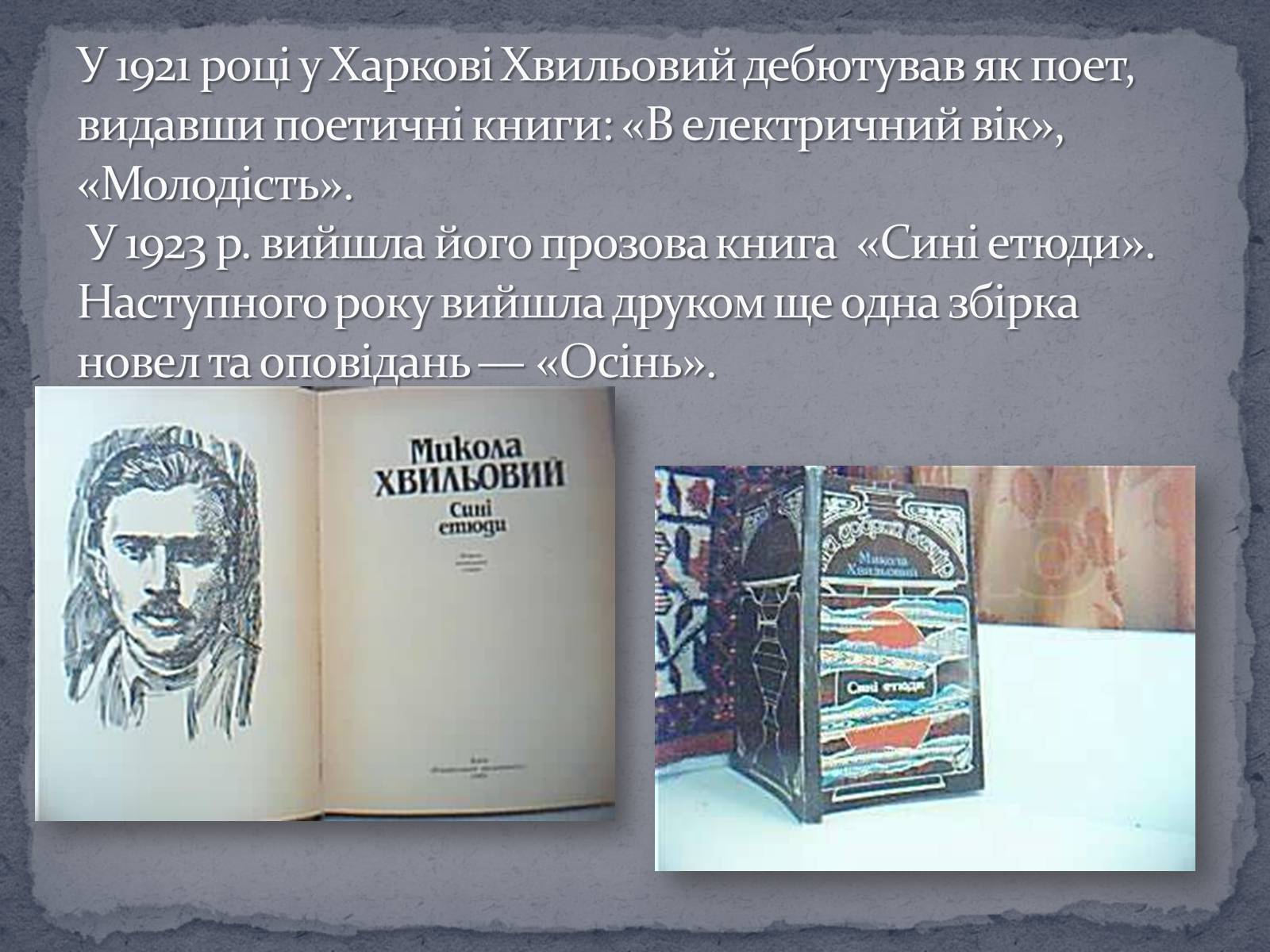 Презентація на тему «Микола Хвильвоий» - Слайд #6 Презентація на тему «Микола Хвильвоий» - Слайд #6