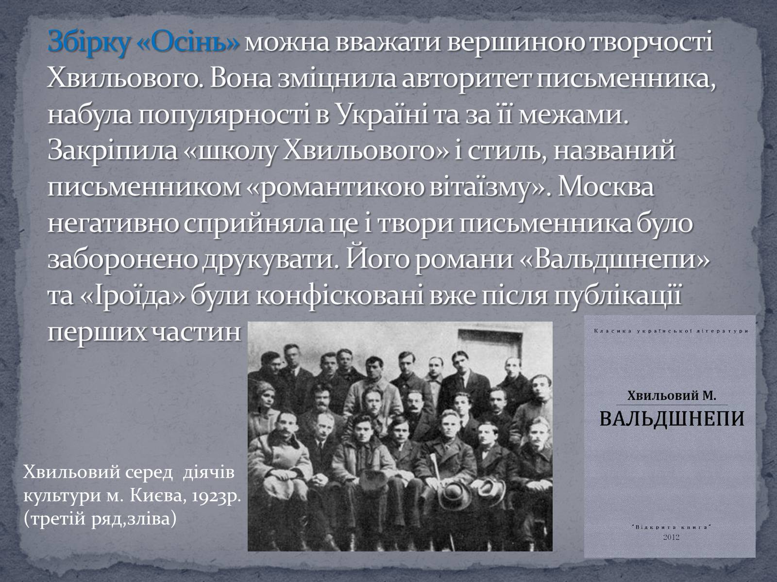 Презентація на тему «Микола Хвильвоий» - Слайд #7 Презентація на тему «Микола Хвильвоий» - Слайд #7