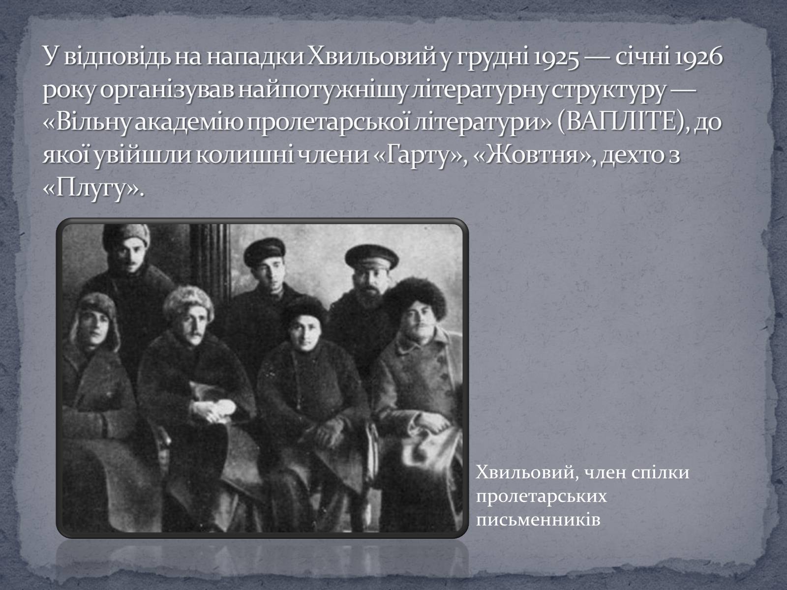 Презентація на тему «Микола Хвильвоий» - Слайд #8 Презентація на тему «Микола Хвильвоий» - Слайд #8