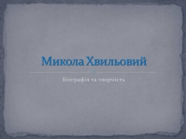 Презентація на тему «Микола Хвильвоий»