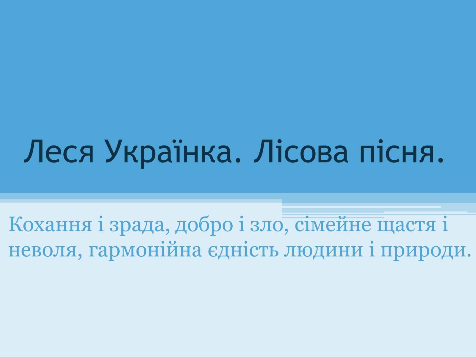 Презентація на тему «Лісова пісня» (варіант 2) - Слайд #1 Презентація на тему «Лісова пісня» (варіант 2) - Слайд #1