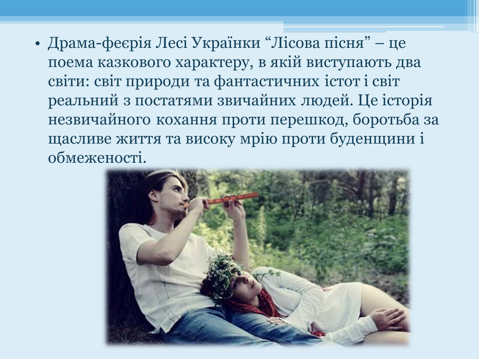Презентація на тему «Лісова пісня» (варіант 2) - Слайд #3 Презентація на тему «Лісова пісня» (варіант 2) - Слайд #3