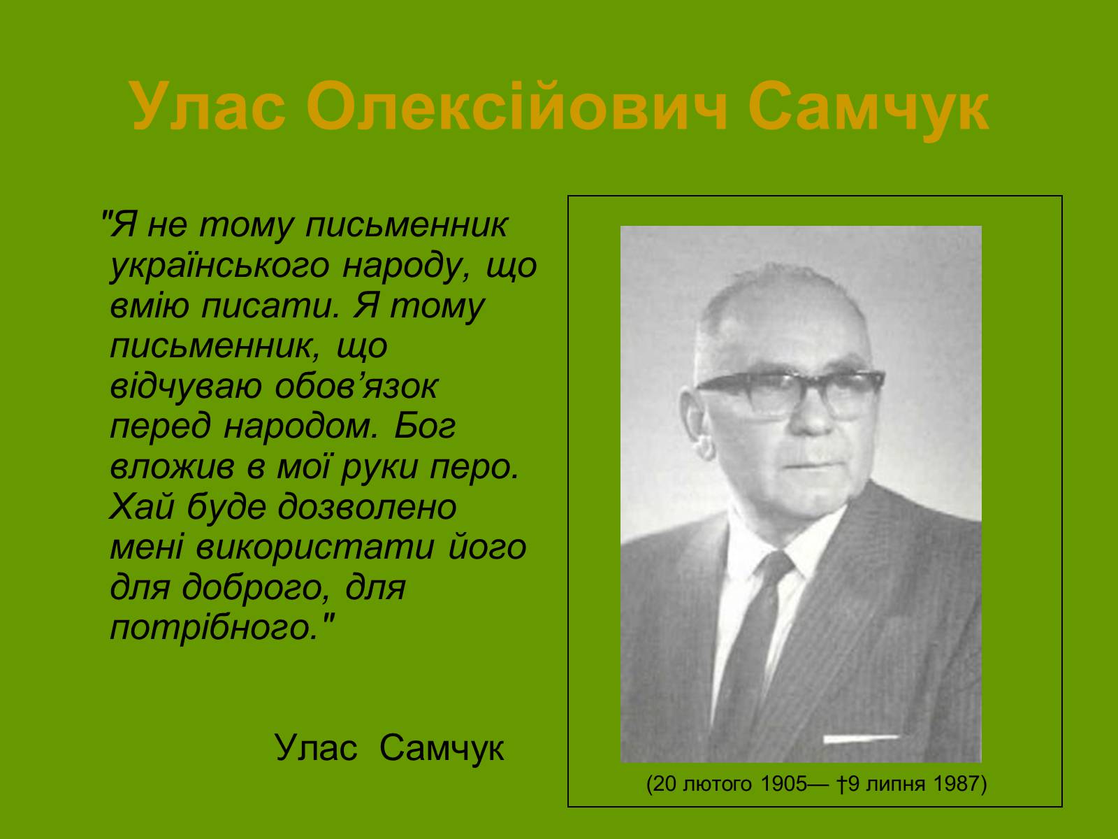 Презентація на тему «Улас Самчук – життєвий і творчий шлях» (варіант 3) - Слайд #1 Презентація на тему «Улас Самчук – життєвий і творчий шлях» (варіант 3) - Слайд #1