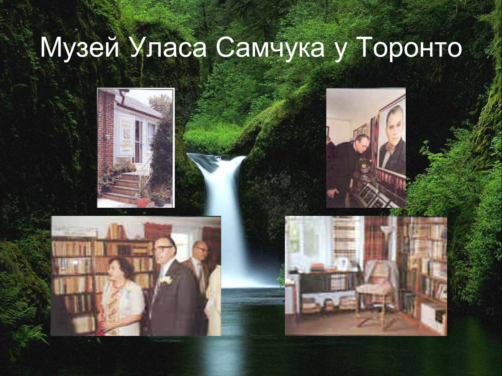 Презентація на тему «Улас Самчук – життєвий і творчий шлях» (варіант 3) - Слайд #10 Презентація на тему «Улас Самчук – життєвий і творчий шлях» (варіант 3) - Слайд #10